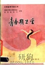 青春期卫生   1986  PDF电子版封面  14048·5404  徐晋勋，程利南编著 