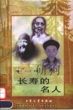 长寿的名人（1997 PDF版）