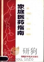 家庭医药指南 1981 PDF电子版封面 14204·48 游孟高主编