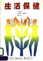 生活保健 1991 PDF电子版封面 7502720936 孙道光等编著