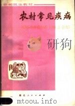 农村常见疾病 1979 PDF电子版封面 14106·109 湖北省革命委员会卫生局赤脚医生教材编写组编