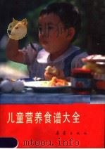 儿童营养食谱大全 1989 PDF电子版封面 753070379X 洪业等编著