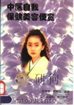 中医自我保健美容便览（1995 PDF版）