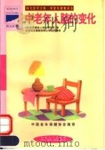 中老年人脑的变化 1998 PDF电子版封面 7800794385 日本东京都老人综合研究所编;左萍萍译