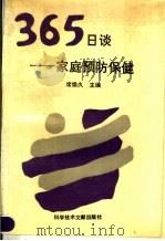 365日谈 家庭预防保健 1995 PDF电子版封面 7502324100 席焕久主编