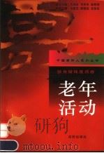 老年活动  强身健体度百春（1997 PDF版）