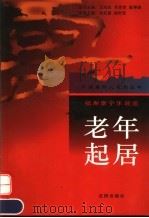 老年起居 福寿康宁乐逍遥 1997 PDF电子版封面 7544109232 孙克复,渠时光主编