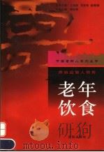老年饮食 养脑益智人增寿 1997 PDF电子版封面 7544109232 傅秋帆主编