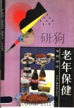 老年保健 1990 PDF电子版封面 750430722X 何慧德主编