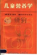 儿童营养学 1987 PDF电子版封面 7232·328 李美筠编著