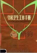 学校卫生工作手册（1983 PDF版）