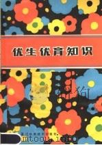 优生优育知识 1983 PDF电子版封面 14221·48 林树侯主编