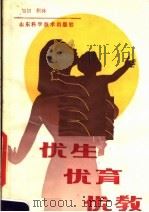 优生·优育·优教   1985  PDF电子版封面  14195·184  旭初，积林编著 