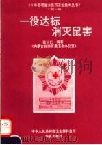 一役达标 消灭鼠害 1994 PDF电子版封面 7508001303 张以仁编著