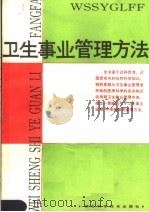 卫生事业管理方法 1988 PDF电子版封面 7535203574 乔德君等主编