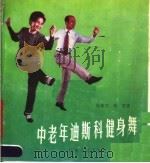 中老年迪斯科健身舞（1988 PDF版）