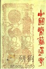 中国医籍通考 第3卷 1992 PDF电子版封面 7810101315 严世芸主编