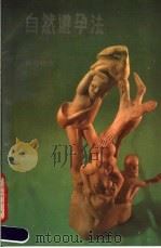 自然避孕法 服务指南 1991 PDF电子版封面 7117015543 世界卫生组织编;许侠译