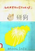 海南热带植物资源开发研究 1965-1994 1995 PDF电子版封面 7532338312 谢国干著