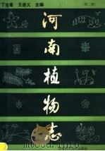 河南植物志 第2册 1988 PDF电子版封面 7534900077 丁宝章,王遂义主编