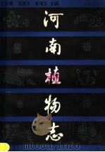 河南植物志（1981 PDF版）