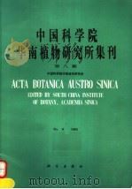 中国科学院华南植物研究所集刊 第8集 1992 PDF电子版封面 7030031253 中国科学院华南植物研究所编
