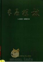 太原植被 1991 PDF电子版封面 7504604305 张云峰主编;《太原植被》编辑委员会编