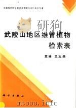 武陵山地区维管植物检索表 英汉对照 1995 PDF电子版封面 703004424X 王文采主编