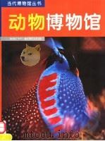 动物博物馆  图集（1995 PDF版）