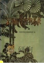 云南种子植物名录 上 1984 PDF电子版封面 13116·91 中国科学院昆明植物研究所编