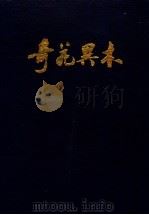 奇花异木：中国云南省珍稀植物集萃（1989 PDF版）
