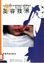 美容技术 1995 PDF电子版封面 7504517461 劳动部教材办公室组织编写
