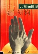儿童保健学 1989 PDF电子版封面 7534506875 刘湘云,林传家,薛沁冰等主编