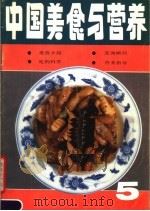 中国美食与营养 5 1989 PDF电子版封面 7501906548 《中国美食与营养》编辑部编