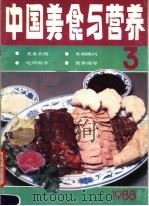 中国美食与营养 1988年第3期 1988 PDF电子版封面 7501903794 《中国美食与营养》编辑部编