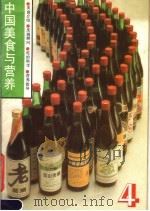 中国美食与营养 4 1988 PDF电子版封面 750190507X 《中国美食与营养》编辑部编