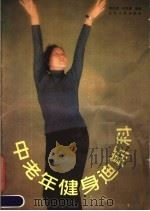 中老年健身迪斯科（1987 PDF版）