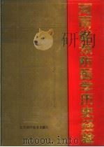 河南省预防医学历史经验 1990 PDF电子版封面 7534510074 《河南省预防医学历史经验》编辑委员会编