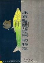 北京鱼类和两栖、爬行动物志 1993年版 1994 PDF电子版封面 7200020435 王鸿媛编著