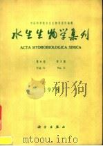 水生生物学集刊 第6卷 第3期 1978 PDF电子版封面 13031·971 中国科学院水生生物研究所编辑