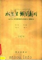 水生生物学集刊 第6卷 第4期 1979 PDF电子版封面 13031·1154 中国科学院水生生物研究所编著