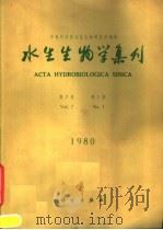 水生生物学集刊 第7卷 第1期 1980 PDF电子版封面 13031·1357 中国科学院水生生物研究所编辑