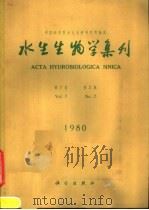 水生生物学集刊 第7卷 第2期 1980 PDF电子版封面 13031·1518 中国科学院水生生物研究所编辑
