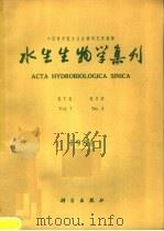 水生生物学集刊 第7卷 第3期 1981 PDF电子版封面 13031·1731 中国科学院水生生物研究所编辑