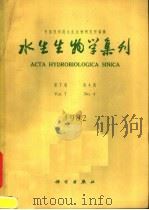 水生生物学集刊  第7卷  第4期   1982  PDF电子版封面  13031·1936  中国科学院水生生物研究所编著 