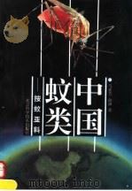 中国蚊类  按蚊亚科（1993 PDF版）