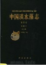 中国淡水藻志 第4卷 硅藻门 中心纲 1995 PDF电子版封面 7030044223 齐雨藻主编;中国科学院中国孢子植物志编辑委员会编辑