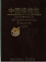 中国蝶类志  图集（1994 PDF版）