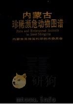 内蒙古珍稀濒危动物图谱（1991 PDF版）