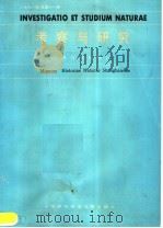 考察与研究  第9辑   1991  PDF电子版封面  7805134987  上海自然薄物馆编 